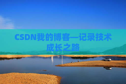 CSDN我的博客—记录技术成长之路