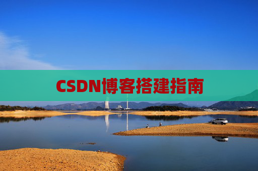 CSDN博客搭建指南