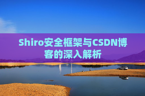 Shiro安全框架与CSDN博客的深入解析