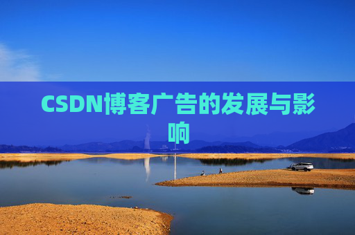 CSDN博客广告的发展与影响