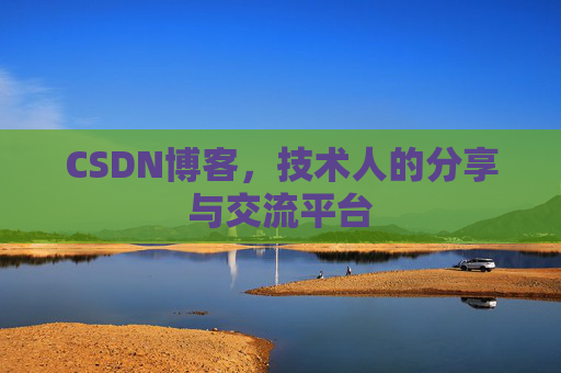 CSDN博客，技术人的分享与交流平台