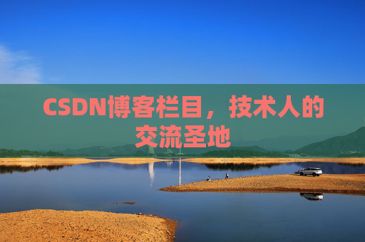 CSDN博客栏目，技术人的交流圣地